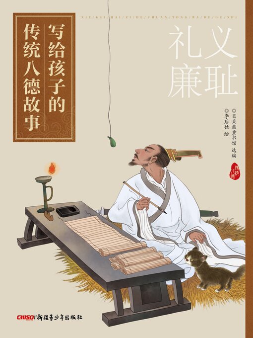 Title details for 写给孩子的传统八德故事 礼义廉耻 by 贝贝熊童书馆 - Wait list